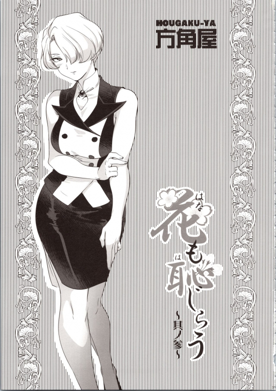 (C93) [Hougakuya (Tohzai, Namboku)] Hana mo Hajirau ~ Sono San ~ (Sakura Wars)_18