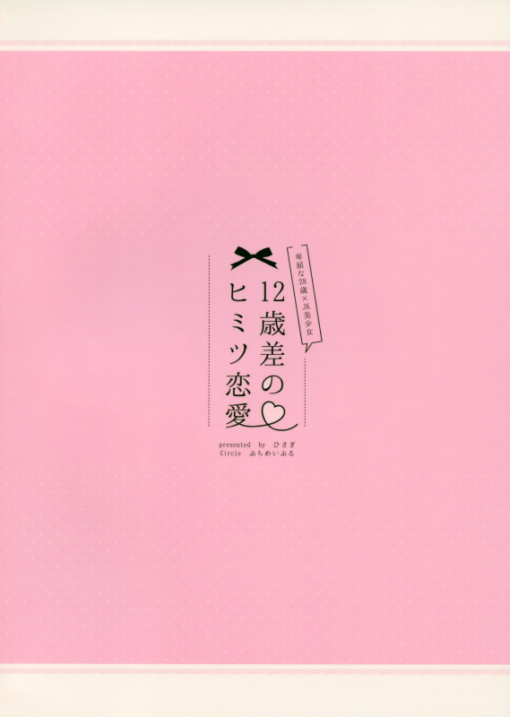 (C94) [Puchimaple (Hisagi)] 12-sai Sa no Himitsu Renai_25