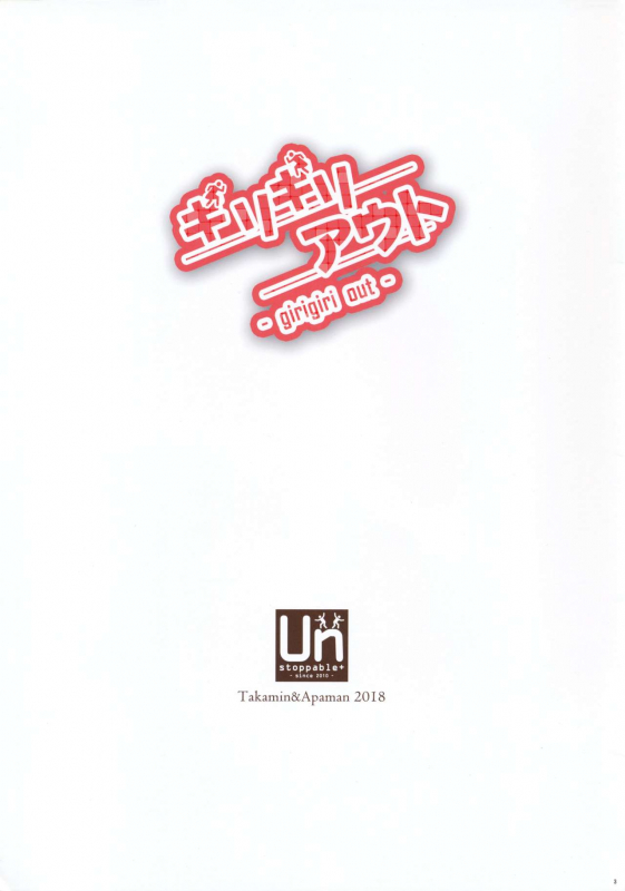 (C94) [Unstoppable+ (Takamin, Apaman)] girigiri out (Love Live! Sunshine!!) [Decensored]_01