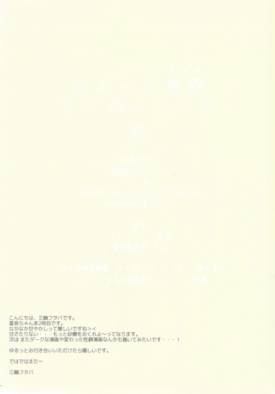 (C95) [CHOCOLATE CUBE (Miwa Futaba)] Senon-chan wa Amayakashitai 2_19