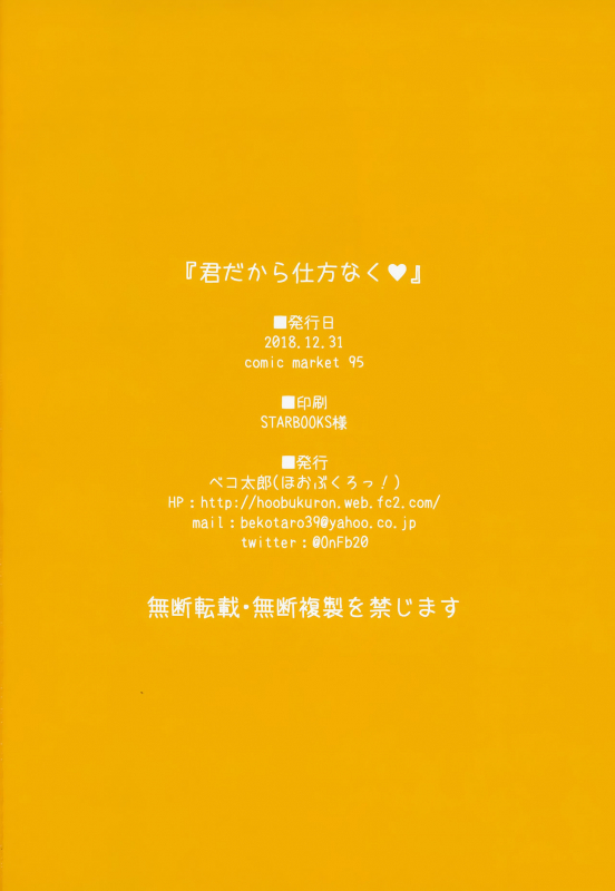 (C95) [Hobukuro! (Bekotarou)] Kimi dakara Shikatanaku_12