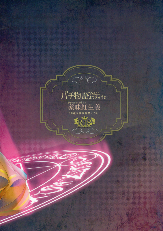 (C89) [Yakumi Benishouga] Pachimonogatari Part 11 Yotsugi Magika (Bakemonogatari_01