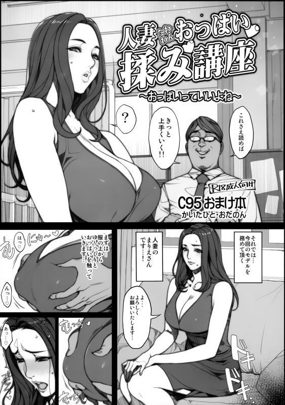 (C95) [Mousou Colosseum (Oda non)] Hitozuma Tawawan Oppai Momi Kouza ~Oppai tte Ii yo ne~_0