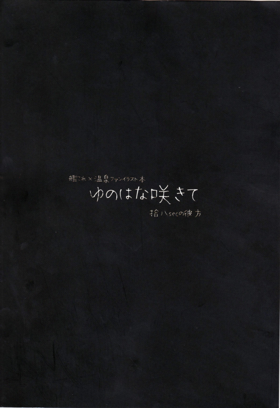 (C96) [10pasec no Kanata (Satsuki Neko)] Yu no Hana Sakite (Kantai Collection -KanColle-)_44