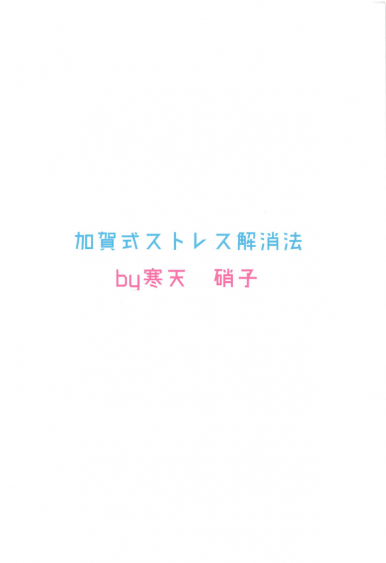 (C90) [Kanten Garas (Kurokura Eri)] Kaga-shik_21