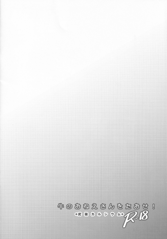 (C96) [Armament Calcium (Take Calcium)] Ushi no Onee-san o Taose! (Touhou Project)_7