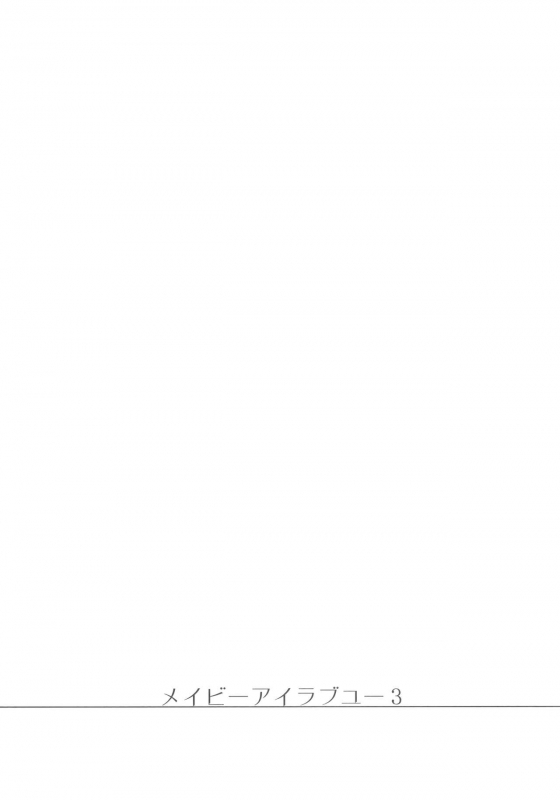 (C96) [FRAC (Motomiya Mitsuki)] Maybe I Love You 3_19