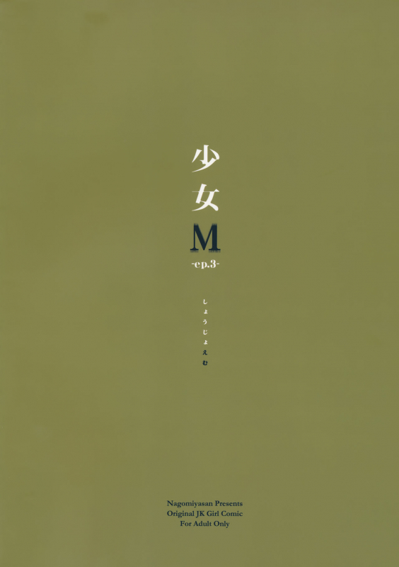 (C90) [Nagomiyasan (Suzuki Nago)] Shoujo M -ep.3- [English] [Ruru Scanlations]_70