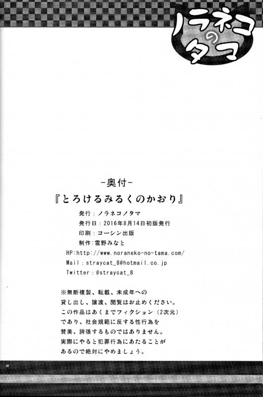 (C90) [Noraneko-no-Tama (Yukino Minato)] Torokeru Milk no Kaori [English] [BSN]_24