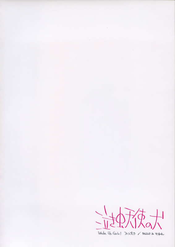 (C96) [Hannama (Serere)] Nakimushi Tenshi no Inu (Wake Up,Girls!)_21