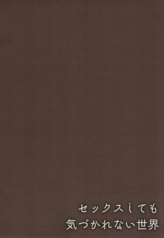 (C96) [Hobukuro! (Bekotarou)] Sex Shitemo Kizukarenai Sekai_12