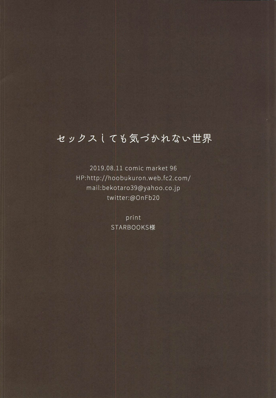 (C96) [Hobukuro! (Bekotarou)] Sex Shitemo Kizukarenai Sekai_20