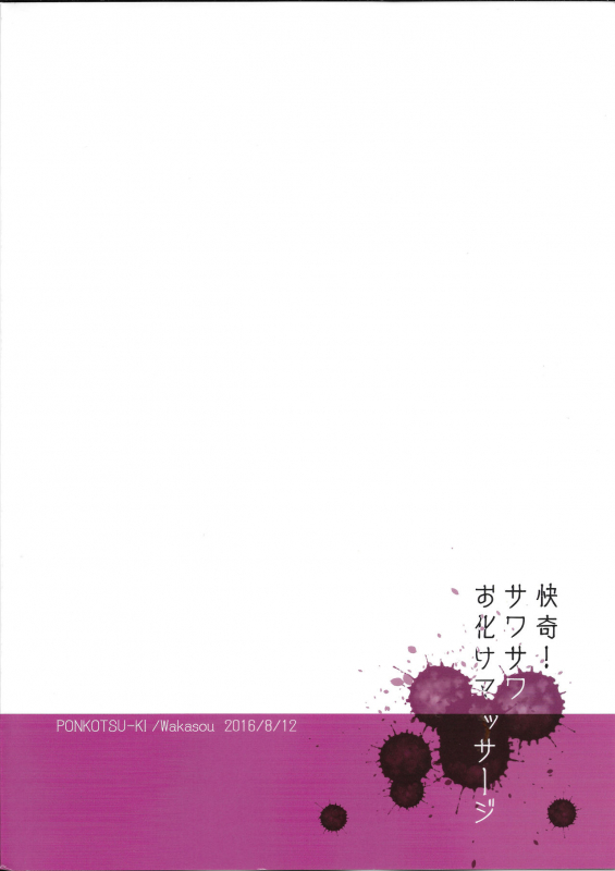 (C90) [Ponkotsu-ki (Wakasou)] Kaiki! Sawasawa Obake Massage [English] [Yuuta's Blog]_22