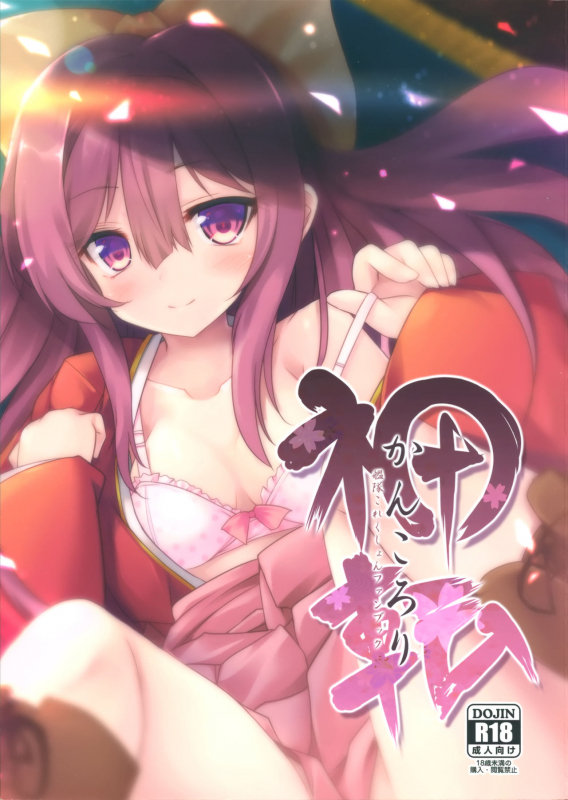 (C96) [Jigizagi (Ai Takurou)] Kan Korori (Kantai Collection -KanColle-)_00