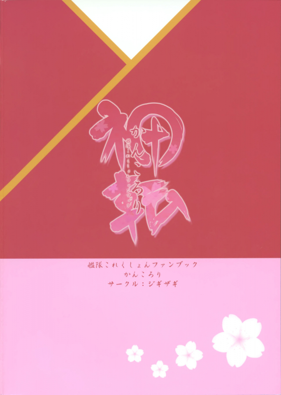 (C96) [Jigizagi (Ai Takurou)] Kan Korori (Kantai Collection -KanColle-)_33