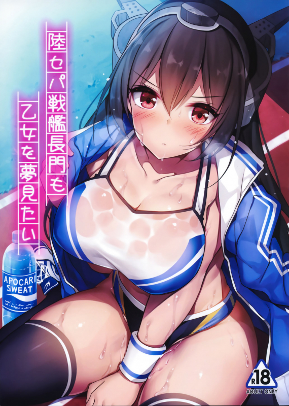 (C96) [Mofurentei (Xe)] Rikusepa Senkan Nagato mo Otome o Yumemitai + Omake (Kantai Collection -KanColle-)_00