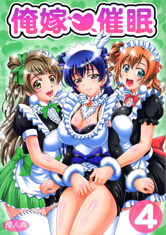 (C91) [Kuroyuki (Kakyouin Chiroru)] Ore Yome Saimin 4  My Wife Hypnosis 4 (Love Live!_00