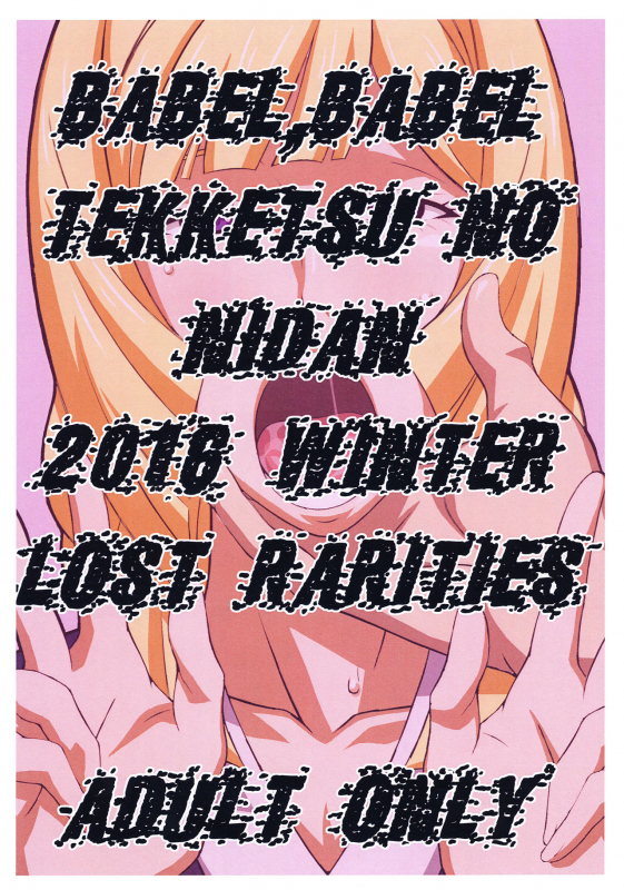 (C91) [LOST RARITIES (Takapiko)] BABEL,BABEL TEKKETSU NO NIDAN (Mob_0
