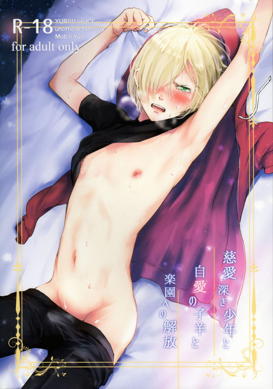 (C91) [http (na)] Jiai Fukaki Shounen to Jiai no Kohitsuji to Rakuen heno_00