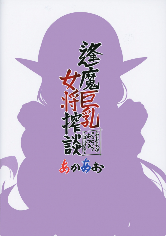 (C97) [Akaao (HiRoB816)] Oomaga Kyonyuu Okami Shiboribanashi_25