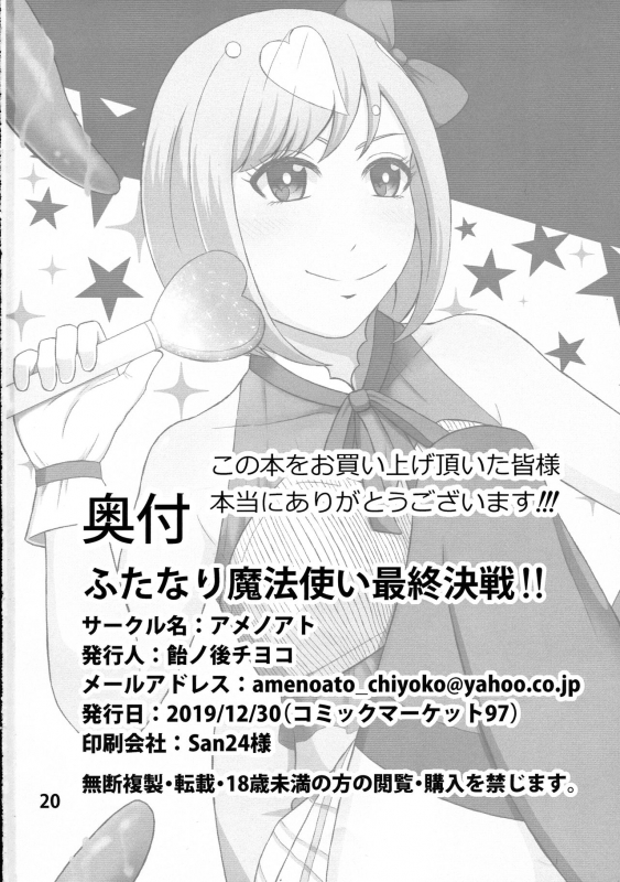 (C97) [Amenoato (Ayanogo Chiyoko)] Futanari Mahoutsukai Saishuu Kessen!!_19