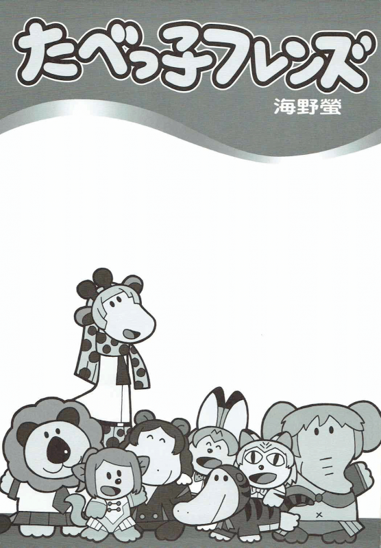 (C92) [Kuroshikatei (Unno Hotaru)] Tabekko Friends  Friends Crackers (Kem_01