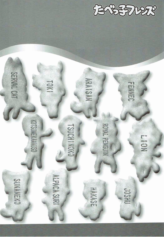 (C92) [Kuroshikatei (Unno Hotaru)] Tabekko Friends  Friends Crackers (Kem_02