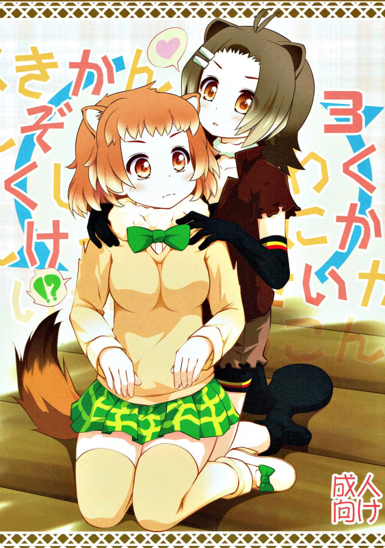 (C92) [PURIMOMO (Goyac)] Kazoku Keikaku 3  Family Planning 3 (Kemono Friends) [English] [Nenio]_01