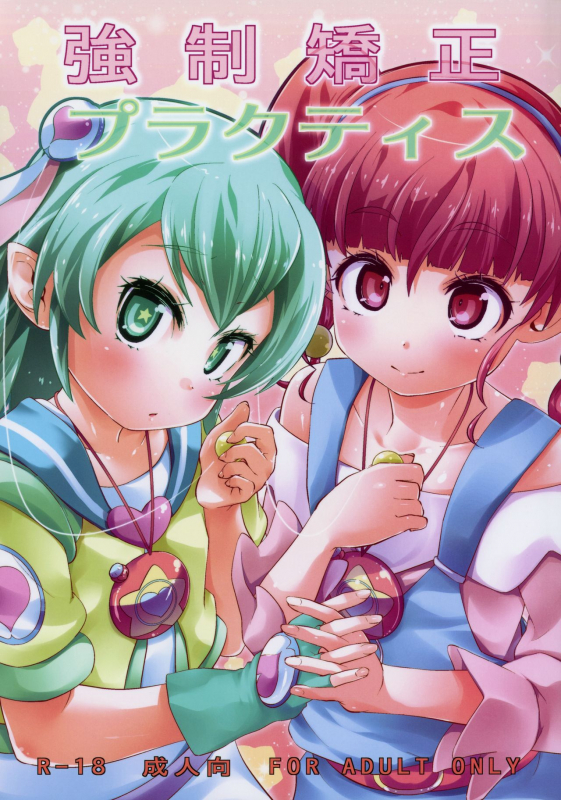 (C97) [CLUTCH SHOT KING (Kakkuu)] Kyousei Kyousei Practice (Star Twinkle PreCure)_00