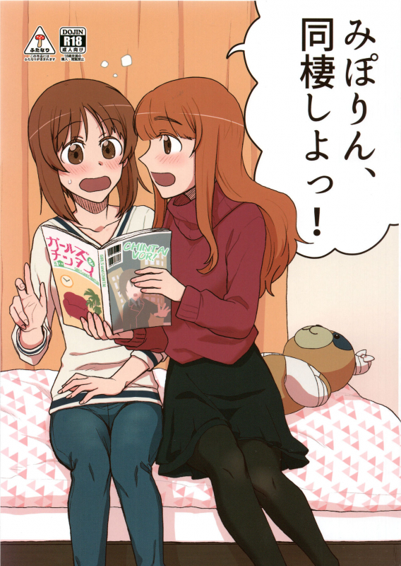 (C97) [Canary to Tsubame (Hayakawa Torinone, Yuhi)] Miporin, Dousei Shiyo! (Girls und Panzer)_00