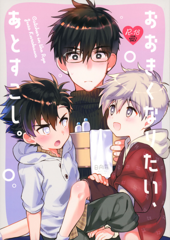 (C97) [Catcher in the Rye (Kurokawa Juso)] Ookiku Naritai, Ato Sukoshi._00