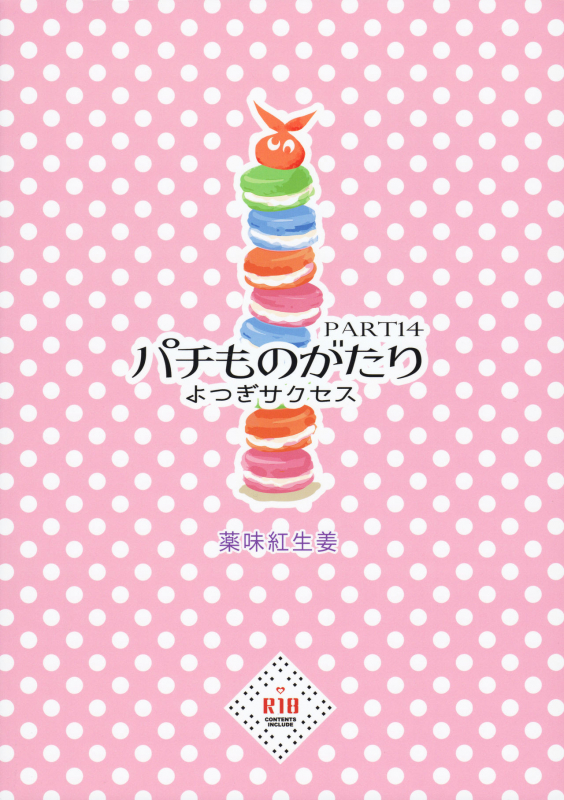 (C92) [Yakumi Benishouga] Pachimonogatari Part 14 Yotsugi Success (Bakemonogata_01