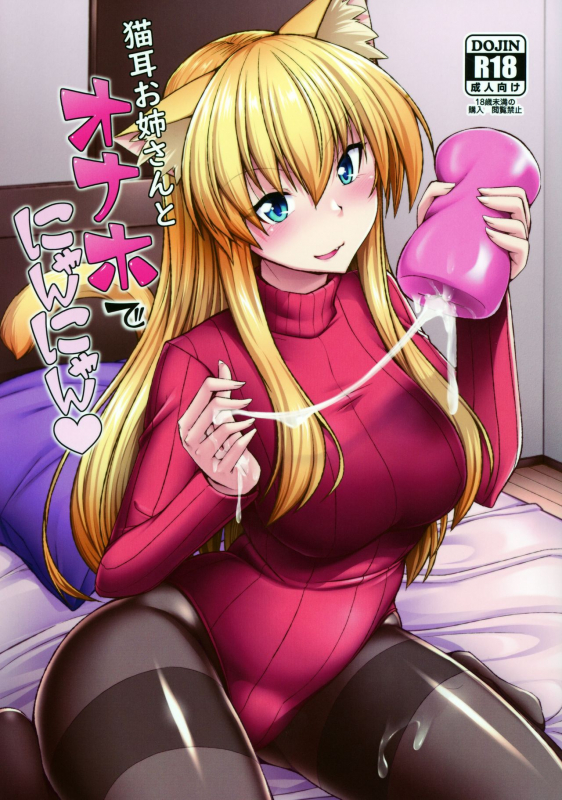 (C97) [ENNUI (Nokoppa)] Nekomimi Onee-san to Onaho de Nyan Nyan_00