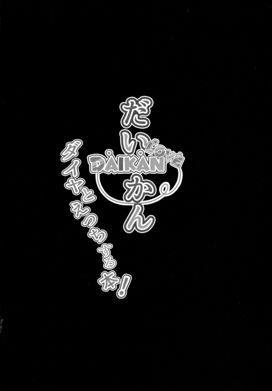 (C92) [corori (Yopparai Oni)] Daikan love ~ Dia to Ecchi suru Hon! (Love Live! Sunsh_02