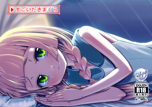 (C92) [crossray (Oomori Makoto)] Sugoi Dakimakura (Pokémon Sun and Moon) [English] {Hennojin}_00