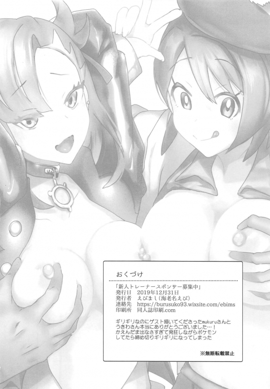 (C97) [Ebimashi (Ebina Ebi)] Shinjin Trainer Sponsor Boshuuchuu (Pokémon Sword and Shield)_20