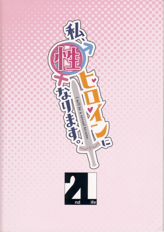 (C93) [2nd Life (Hino)] Watashi, Sei Heroine ni Narimasu. - I_21