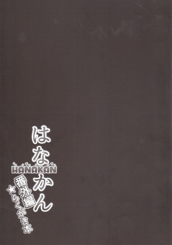 (C93) [CORORI (Yopparai Oni)] HANAKAN Bangaihen Rakugaki Bon (Love Live! Sunshine!!) [Engl_07