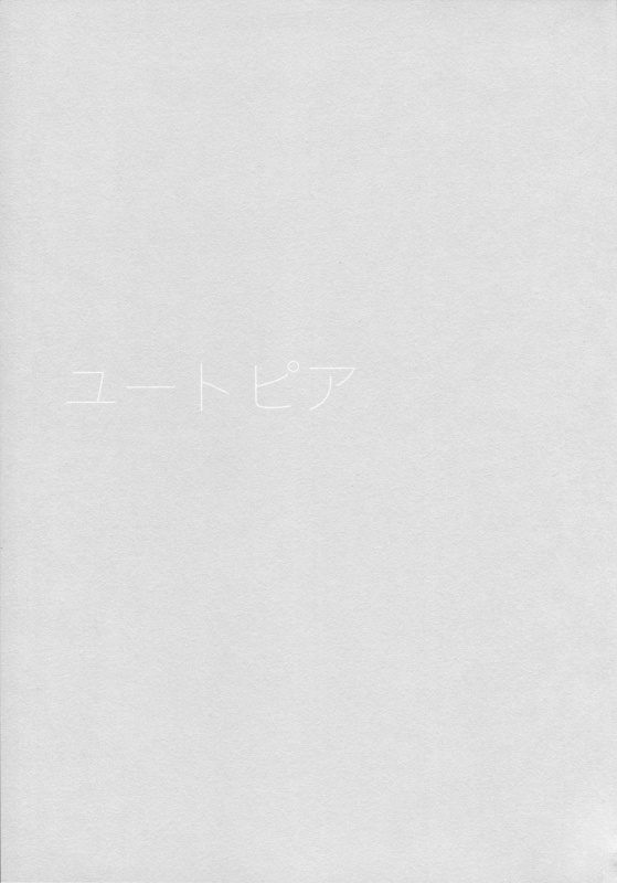 (C97) [Fuka Fuka (Sekiya Asami)] utopia (Qualidea Code)_01