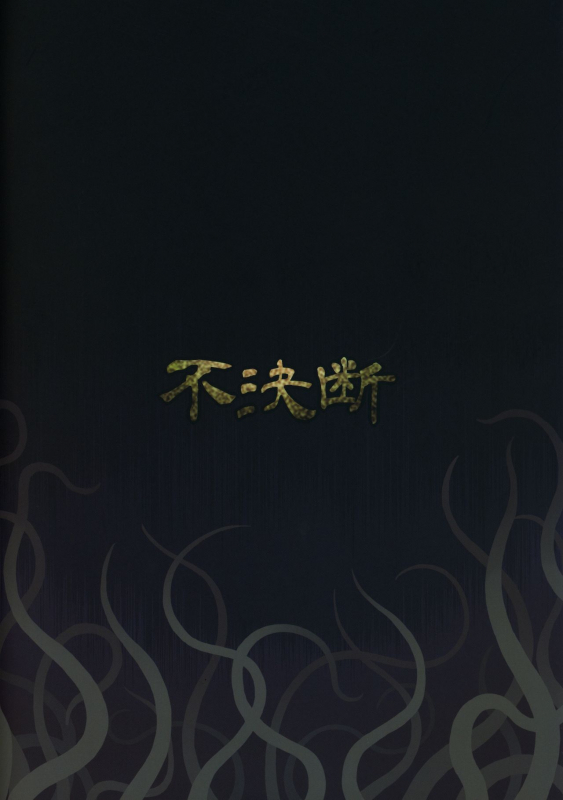 (C97) [Fuketsudan (Chabo)] Daikaijuu Monogatari (Daikaijuu Monogatari)_23