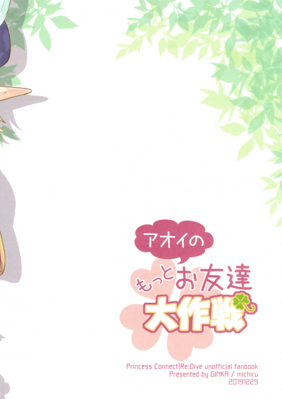 (C97) [GINKA (Michiru)] Aoi no Motto Otomodachi Daisakusen (Princess Connect! ReDive)_23