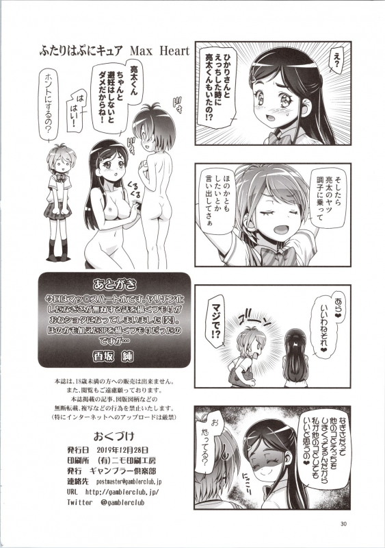 (C97) [Gambler Club (Kousaka Jun)] Futari wa Puni Cure Max Heart (Pretty Cure Max Heart)_29