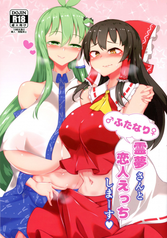 (C97) [Hadairo Rooibos Tea (Pandain)] Futanari Reimu-san to Koibito Ecchi Shima-su (Touhou Project)_00
