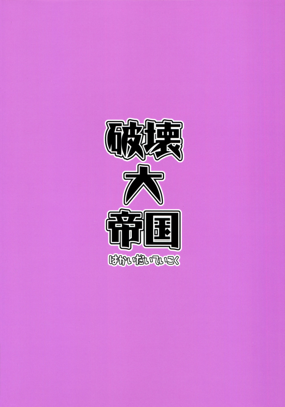 (C97) [Hakai Daiteikoku (Hakai Taitei)] Hatsukoi_24