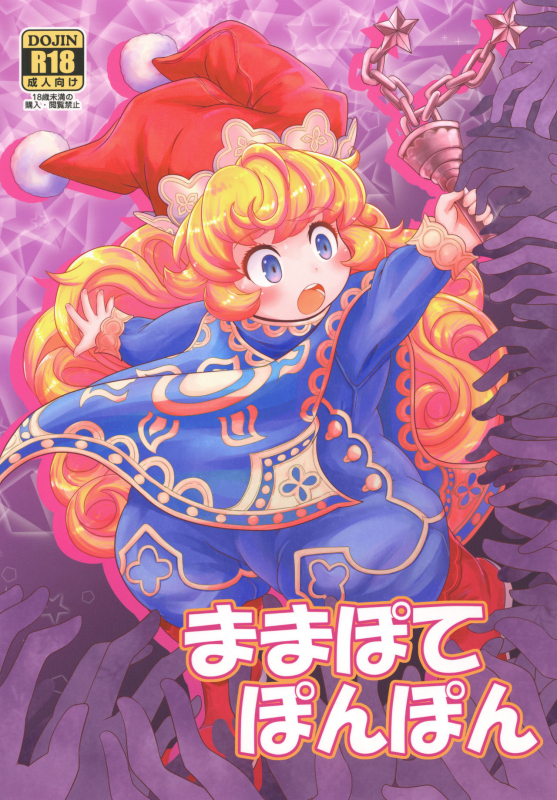(C97) [HellDevice (nalvas)] Mamapote PonPon (Seiken Densetsu 3)_00