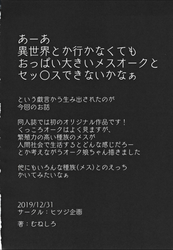 (C97) [Hitsuji Kikaku (Muneshiro)] Imouto wa Mesu Orc_26