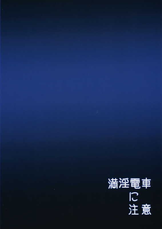 (C97) [Hochidonmai (Donburako)] Manin Densha ni Chuui_25