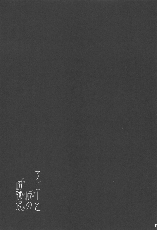 (C97) [Igou (Yamazaki Kana)] Abby to Tobari no Yuugatou (FateGrand Order)_15