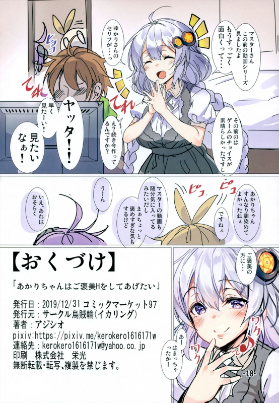 (C97) [Ikaring (Ajishio)] Akari-chan wa Gohoubi H o Shite Agetai (VOICEROID)_16