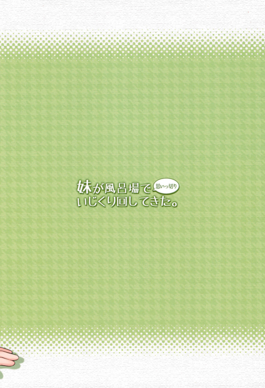 (C93) [Sexual Khorosho (Lasto)] Imouto ga Furoba de Omoikkiri Ijikurimawashitekita. [English]_23